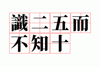 ʶ�������֪ʮ