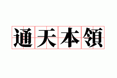 ͨ�챾��