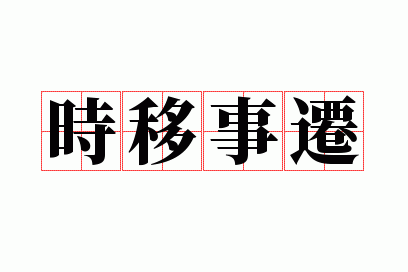 ʱ����Ǩ