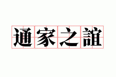 ͨ��֮��