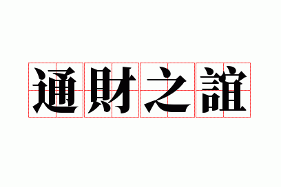 ͨ��֮��