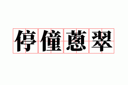 ͣ�״д�