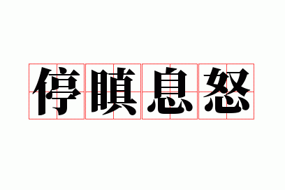 ͣ�_Ϣŭ