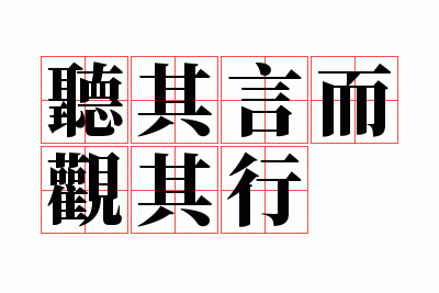 听其言而观其行