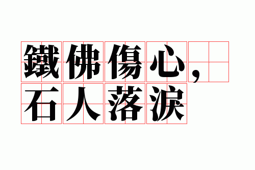 �������ģ�ʯ������