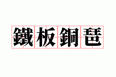 ����ͭ��