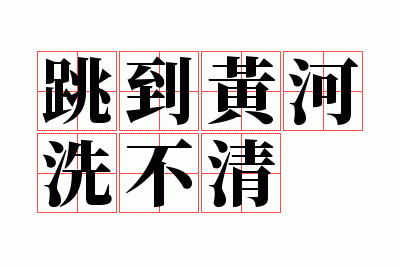 跳到黄河洗不清