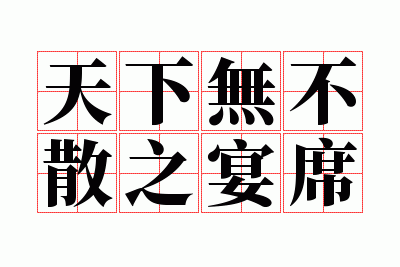 �����޲�ɢ֮��ϯ