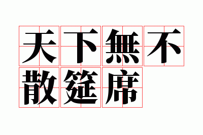 �����޲�ɢ��ϯ