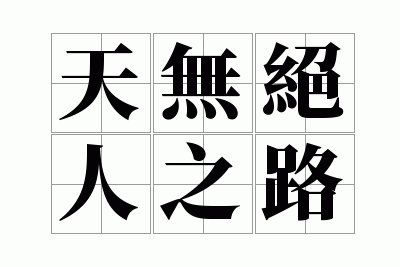 ���޾���֮·