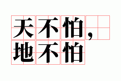 天不怕,地不怕