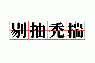 �޳�ͺ��