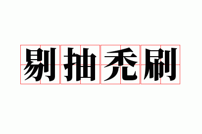 �޳�dˢ