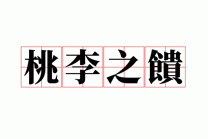 桃李之馈
