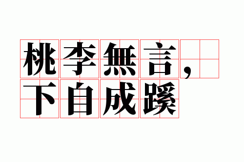 桃李无言,下自成蹊