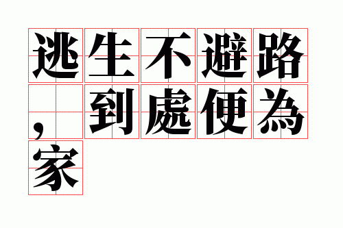 逃生不避路,到处便为家