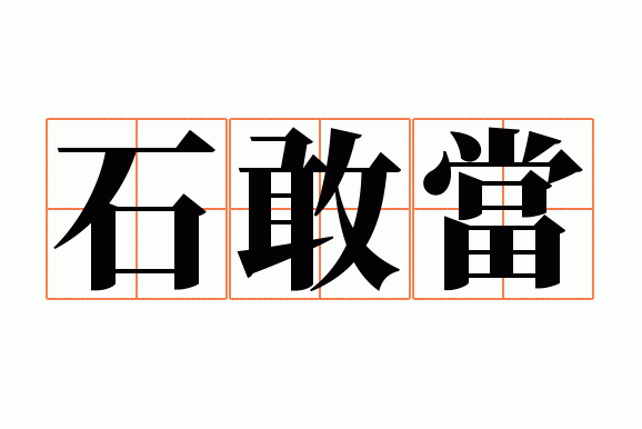 ʯ�ҵ�