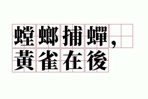 螳螂捕蝉,黄雀在后