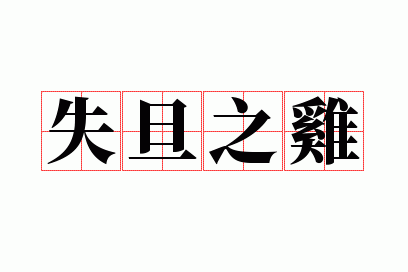 ʧ��֮��