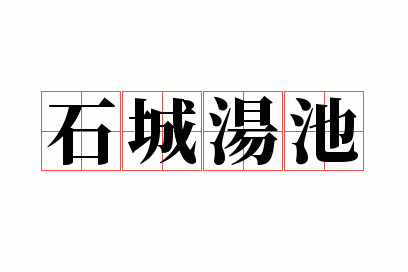 ʯ������