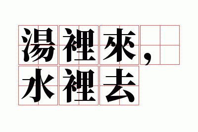 ��������ˮ��ȥ