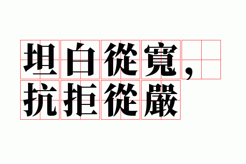 坦白从宽,抗拒从严