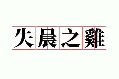 ʧ��֮��