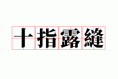 ʮָ¶��