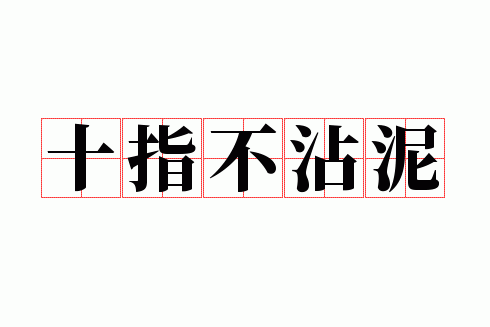 ʮָ��մ��