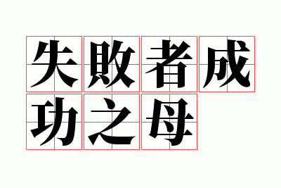 ʧ���߳ɹ�֮ĸ