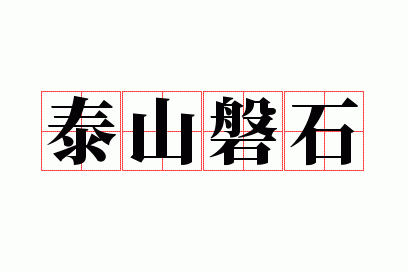 ̩ɽ��ʯ