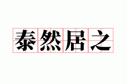 ̩Ȼ��֮