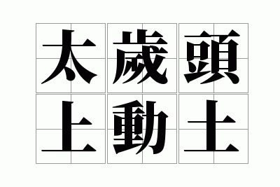 ̫��ͷ�϶���