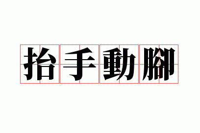̧�ֶ���