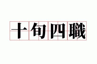 ʮѮ��ְ