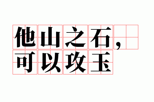 ��ɽ֮ʯ�����Թ���