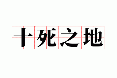 ʮ��֮��