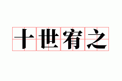 ʮ���֮