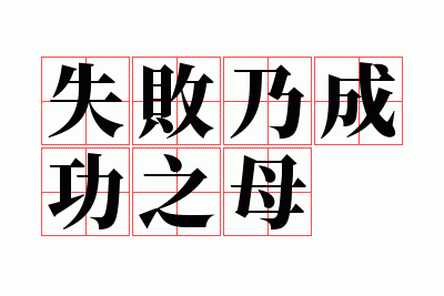 ʧ���˳ɹ�֮ĸ