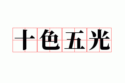 ʮɫ���