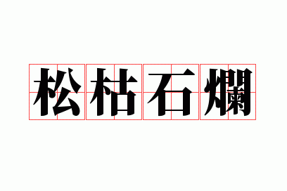 �ɿ�ʯ��