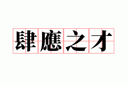��Ӧ֮��