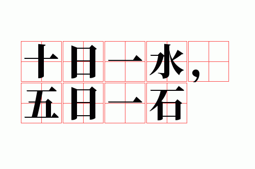 ʮ��һˮ������һʯ