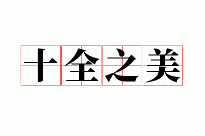 ʮȫ֮��