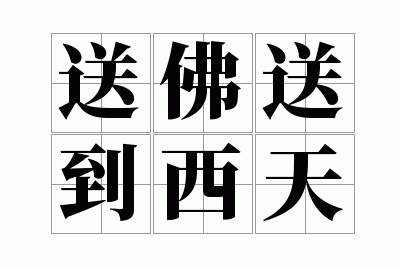 送佛送到西天