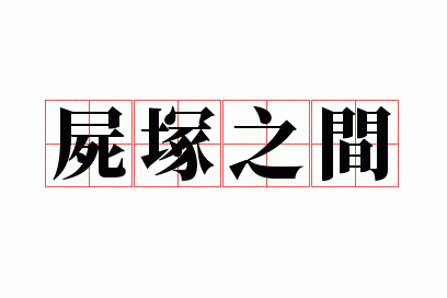 ʬڣ֮��