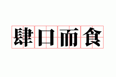 ���ڶ�ʳ