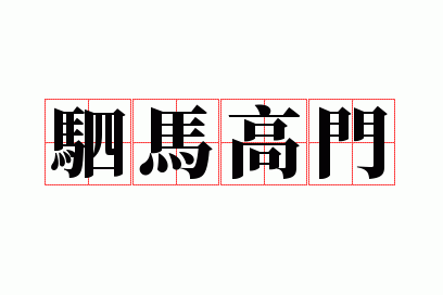 驷马高门