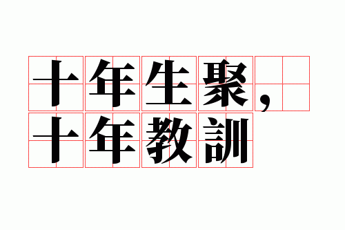 ʮ�����ۣ�ʮ���ѵ