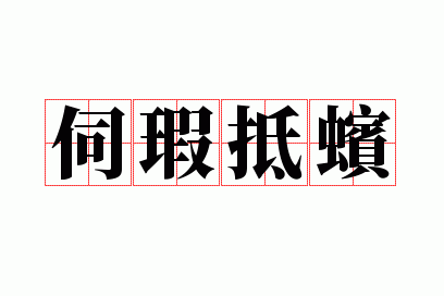 ��覵�ϙ